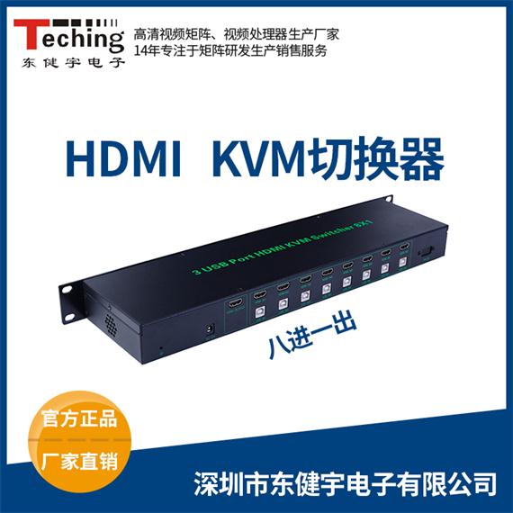 HDMI KVM八進(jìn)一出切換器